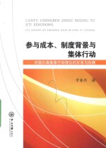 参与成本  制度背景与集体行动  对奥尔森集体行动理论的反思与拓展