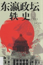 东瀛政坛轶史 上