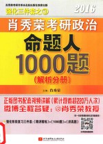 肖秀荣2016考研政治命题人1000题 解析分册