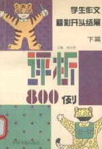 学生作文精彩开头结尾评析800例 下篇 作文结尾