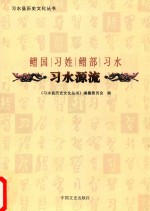 习水县历史文化丛书 习水源流