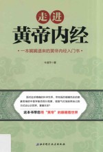 走进黄帝内经  一本娓娓道来的黄帝内经入门书