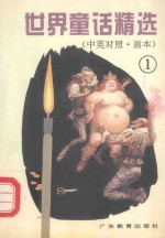 世界童话精选 1 中英对照 画本 ＝ A SELECTIVE READING OF WORLD FAIRY TALES