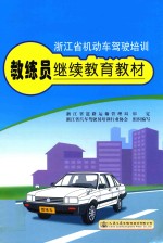 浙江省机动车驾驶培训教练员继续教育教材