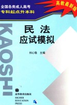 全国各类成人高考专科起点升本科 民法应试模拟 高教最新版