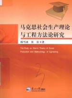 马克思社会生产理论与工程方法论研究