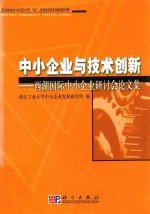 中小企业与技术创新 西湖国际中小企业研讨会论文集