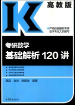 考研数学基础解析120讲 高教版