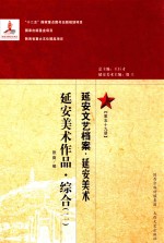 延安文艺档案 延安美术 第59册 延安美术作品 综合 2