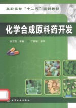 化学合成原料药开发