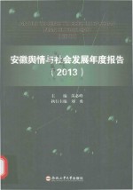 安徽舆情与社会发展年度报告 2013