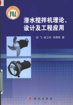 潜水搅拌机理论、设计及工程应用