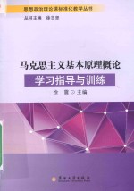 马克思主义基本原理概论学习指导与训练