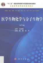 “十二五”普通高等教育本科国家级规划教材  全国高等医药院校规划教材  医学生物化学与分子生物学  第3版