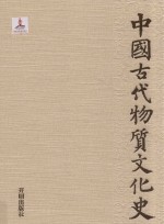 中国古代物质文化史  陵墓