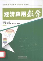 经济应用数学