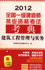 全国一级建造师执业资格考试考典  建筑工程管理与实务