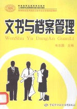 高等职业技术院校文秘专业任务驱动型教材 文书与档案管理