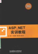 ASP.NET实训教程