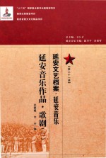 延安文艺档案 延安音乐 第21册 延安音乐作品 歌剧 3