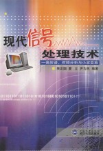 现代信号处理技术 高阶谱、时频分析与小波变换