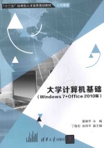 大学计算机基础 Windows7+Office2010版