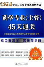 2014全国卫生专业技术资格考试药学专业（主管）45天通关