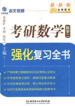 考研数学强化复习全书  数学  2