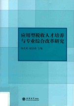 应用型税收人才培养与专业综合改革研究