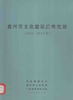 惠州市文化建设战略规划：2003-2015