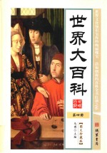 世界大百科 第4册 图文珍藏版