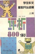 学生作文精彩开头结尾评析800例：上