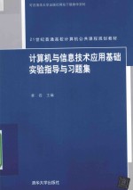 计算机与信息技术应用基础实验指导与习题集