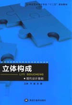 21世纪全国普通高等院校艺术设计专业“十二五”规划教材  立体构成