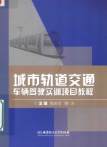 城市轨道交通车辆驾驶实训项目教程