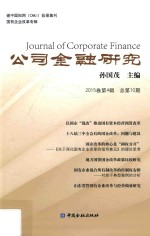 公司金融研究 2015卷第4辑 总第10期 ＝ Journal of corporate finance