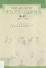 元史及民族与边疆研究集刊 第31辑 ＝ Studies on the Mongol-Yuan and China's bordering area