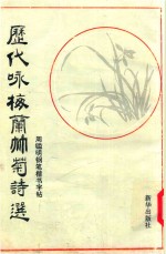 艺海纵横 5 历代咏梅兰竹菊诗选