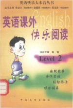 英语课外快乐阅读·Level2