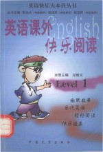 英语课外快乐阅读 Level 1