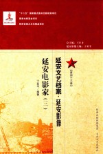 延安文艺档案 延安影像 第43册 延安电影家 3