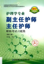 副主任护师  主任护师职称考试习题集  护理学专业