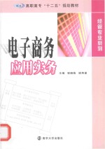 高职高专“十二五”规划教材 经管专业系列 电子商务应用实务