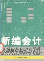 新编会计各种岗位知识与技能 按新会计制度编写