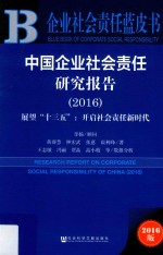 企业社会责任蓝皮书  中国企业社会责任研究报告  2016版