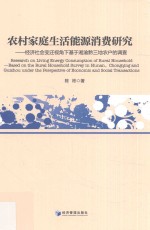 农村家庭生活能源消费研究 经济社会变迁视角下基于湘渝黔三地农户的调查