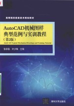 AutoCAD机械图样典型范例与实训教程