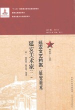 延安文艺档案 延安美术 第47册 延安美术家 2