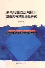 系统功能语法观照下汉语天气预报语篇研究