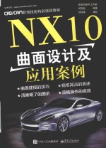 NX10曲面设计及应用案例